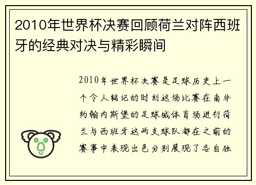 2010年世界杯决赛回顾荷兰对阵西班牙的经典对决与精彩瞬间