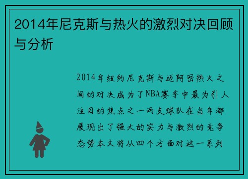 2014年尼克斯与热火的激烈对决回顾与分析