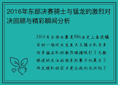 2016年东部决赛骑士与猛龙的激烈对决回顾与精彩瞬间分析