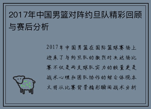2017年中国男篮对阵约旦队精彩回顾与赛后分析