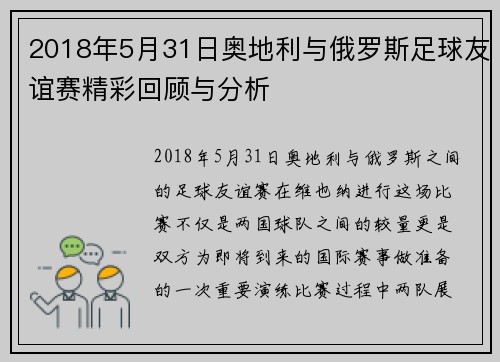 2018年5月31日奥地利与俄罗斯足球友谊赛精彩回顾与分析