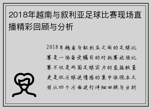 2018年越南与叙利亚足球比赛现场直播精彩回顾与分析