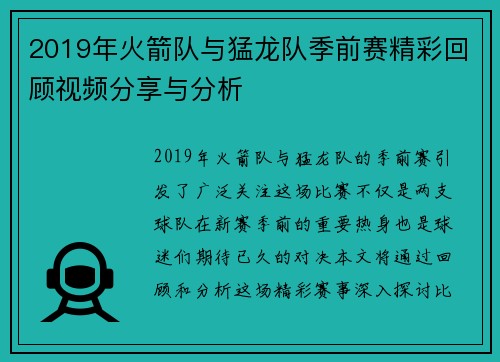 2019年火箭队与猛龙队季前赛精彩回顾视频分享与分析