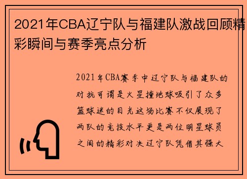 2021年CBA辽宁队与福建队激战回顾精彩瞬间与赛季亮点分析