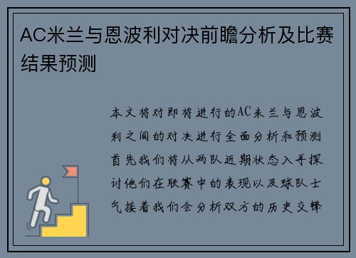 AC米兰与恩波利对决前瞻分析及比赛结果预测