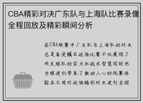 CBA精彩对决广东队与上海队比赛录像全程回放及精彩瞬间分析