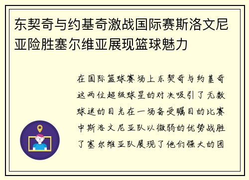 东契奇与约基奇激战国际赛斯洛文尼亚险胜塞尔维亚展现篮球魅力