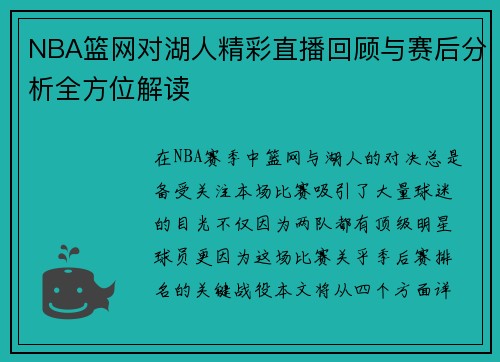 NBA篮网对湖人精彩直播回顾与赛后分析全方位解读