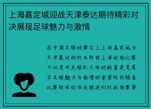 上海嘉定城迎战天津泰达期待精彩对决展现足球魅力与激情