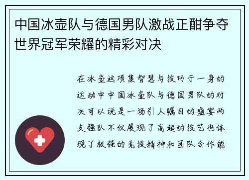 中国冰壶队与德国男队激战正酣争夺世界冠军荣耀的精彩对决