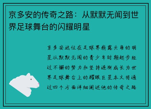 京多安的传奇之路：从默默无闻到世界足球舞台的闪耀明星