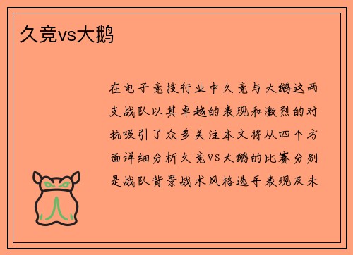 久竞vs大鹅