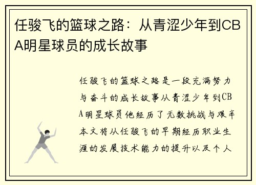 任骏飞的篮球之路：从青涩少年到CBA明星球员的成长故事