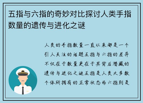 五指与六指的奇妙对比探讨人类手指数量的遗传与进化之谜