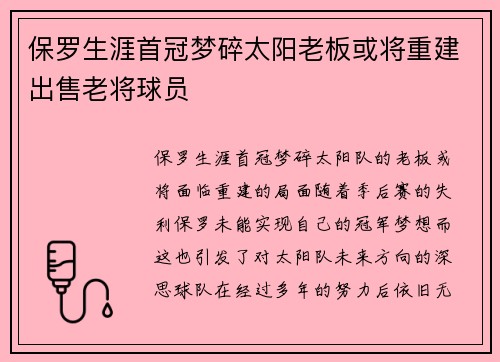 保罗生涯首冠梦碎太阳老板或将重建出售老将球员