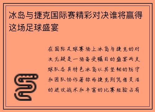 冰岛与捷克国际赛精彩对决谁将赢得这场足球盛宴