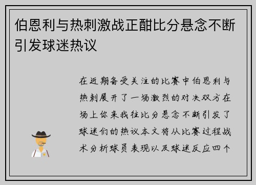 伯恩利与热刺激战正酣比分悬念不断引发球迷热议