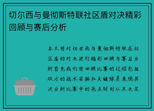 切尔西与曼彻斯特联社区盾对决精彩回顾与赛后分析