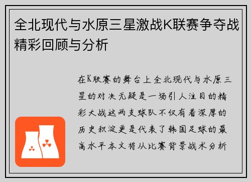 全北现代与水原三星激战K联赛争夺战精彩回顾与分析
