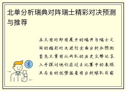 北单分析瑞典对阵瑞士精彩对决预测与推荐