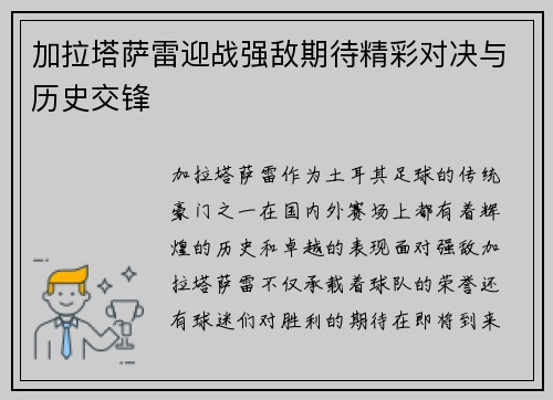加拉塔萨雷迎战强敌期待精彩对决与历史交锋