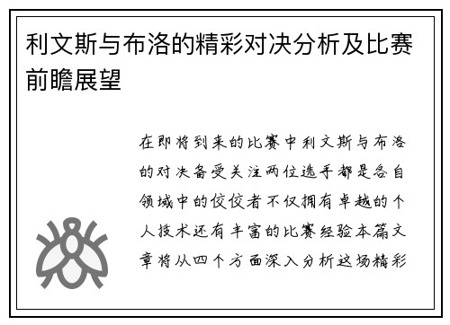 利文斯与布洛的精彩对决分析及比赛前瞻展望