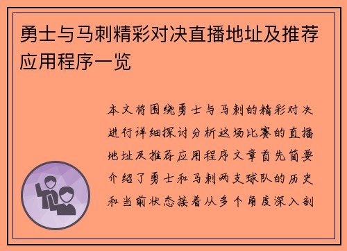 勇士与马刺精彩对决直播地址及推荐应用程序一览