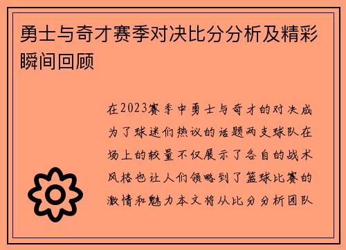 勇士与奇才赛季对决比分分析及精彩瞬间回顾