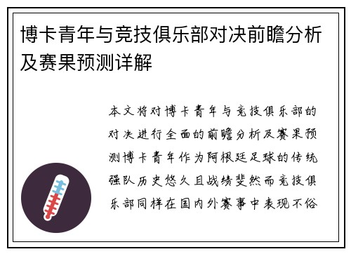 博卡青年与竞技俱乐部对决前瞻分析及赛果预测详解