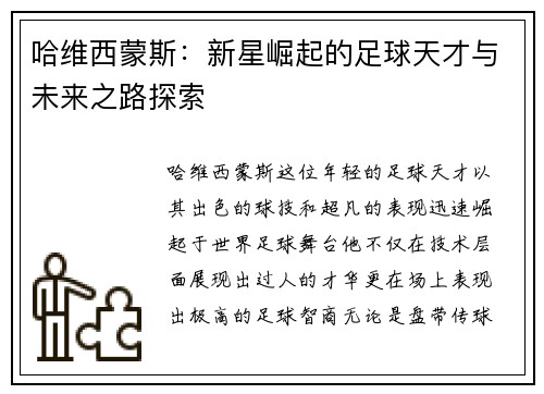 哈维西蒙斯：新星崛起的足球天才与未来之路探索