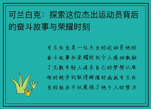 可兰白克：探索这位杰出运动员背后的奋斗故事与荣耀时刻