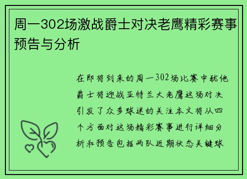 周一302场激战爵士对决老鹰精彩赛事预告与分析