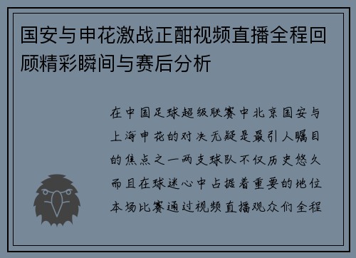 国安与申花激战正酣视频直播全程回顾精彩瞬间与赛后分析
