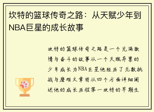 坎特的篮球传奇之路：从天赋少年到NBA巨星的成长故事