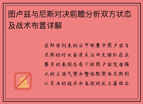 图卢兹与尼斯对决前瞻分析双方状态及战术布置详解