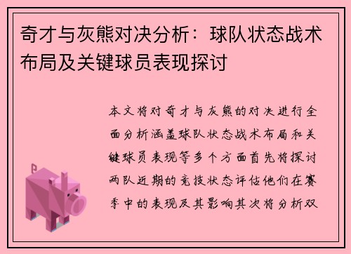 奇才与灰熊对决分析：球队状态战术布局及关键球员表现探讨