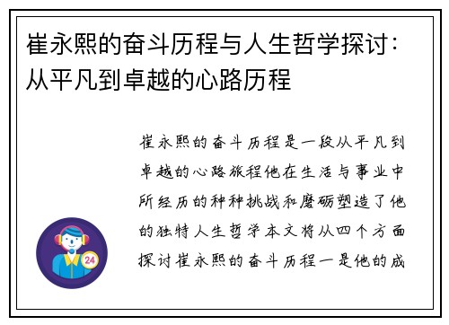 崔永熙的奋斗历程与人生哲学探讨：从平凡到卓越的心路历程