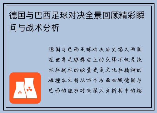 德国与巴西足球对决全景回顾精彩瞬间与战术分析