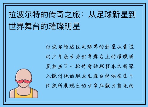 拉波尔特的传奇之旅：从足球新星到世界舞台的璀璨明星